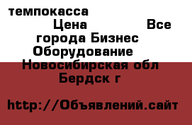 темпокасса valberg tcs 110 as euro › Цена ­ 21 000 - Все города Бизнес » Оборудование   . Новосибирская обл.,Бердск г.